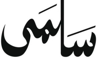 معنى اسم سلمى