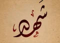 معنى اسم شهد