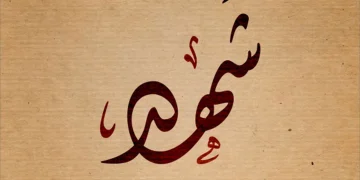 معنى اسم شهد