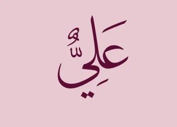 معنى اسم علي