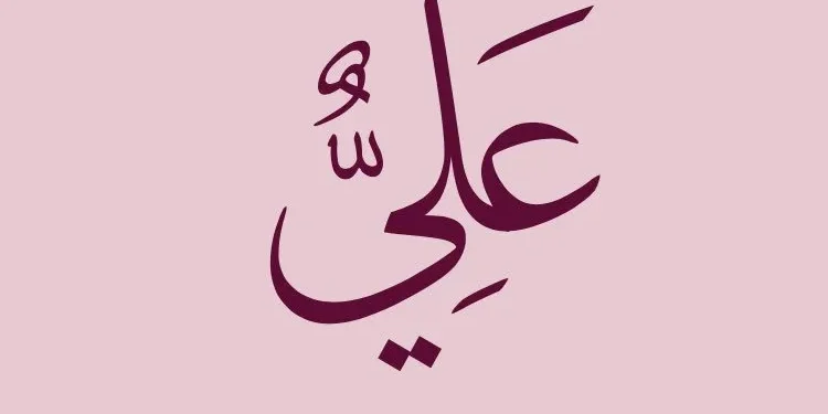 معنى اسم علي