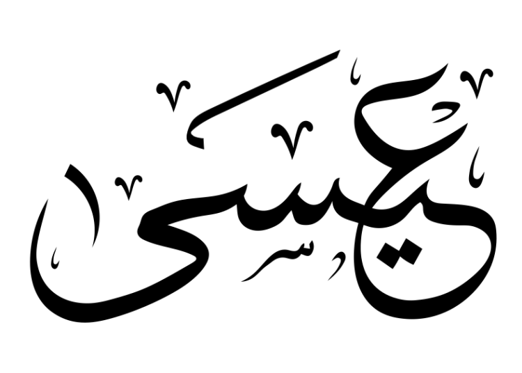 معنى اسم عيسى