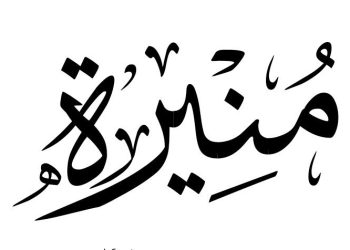 معنى اسم منيرة