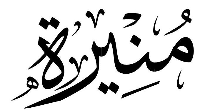 معنى اسم منيرة