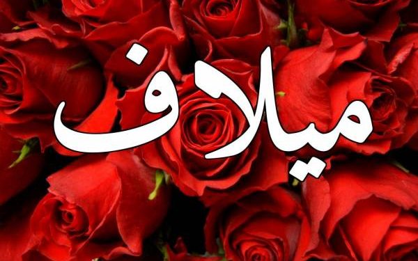 معنى اسم ميلاف