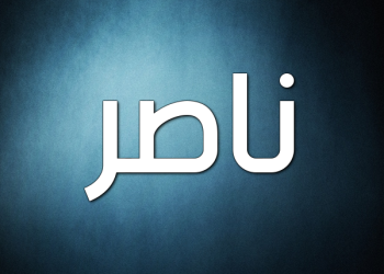 معنى اسم ناصر