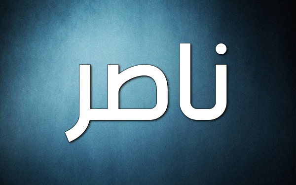 معنى اسم ناصر