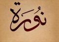 معنى اسم نورة