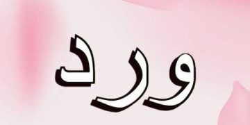 معنى اسم ورد