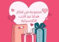 هدايا عيد الحب