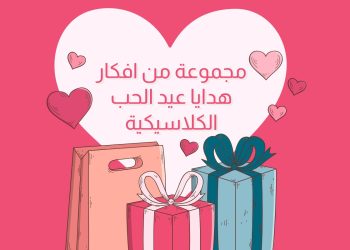 هدايا عيد الحب
