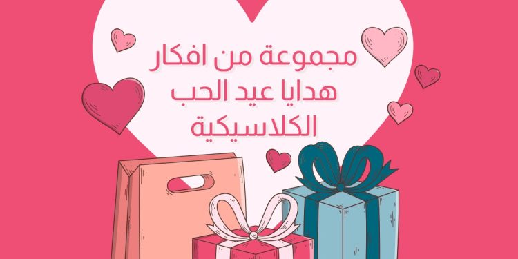 هدايا عيد الحب