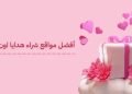 أفضل مواقع شراء الهدايا اون لاين بأسعار مناسبة  2026