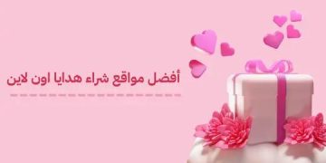 أفضل مواقع شراء الهدايا اون لاين بأسعار مناسبة  2026