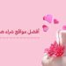 أفضل مواقع شراء الهدايا اون لاين بأسعار مناسبة  2026